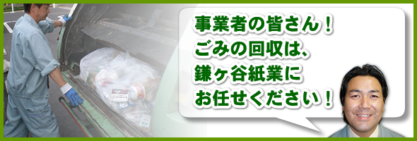 鎌ヶ谷紙業 一般廃棄物回収